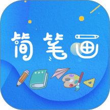 简笔画师