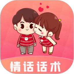 情话话术