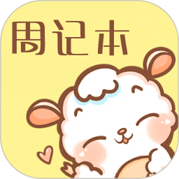便签周记