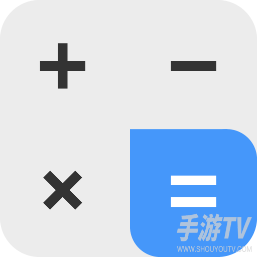 计算器极速版