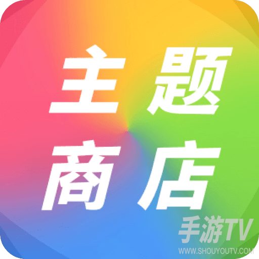 主题商店