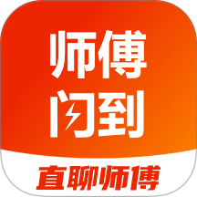 师傅闪到