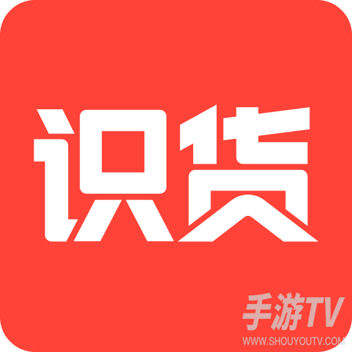 识货