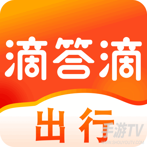 滴答出行顺风车