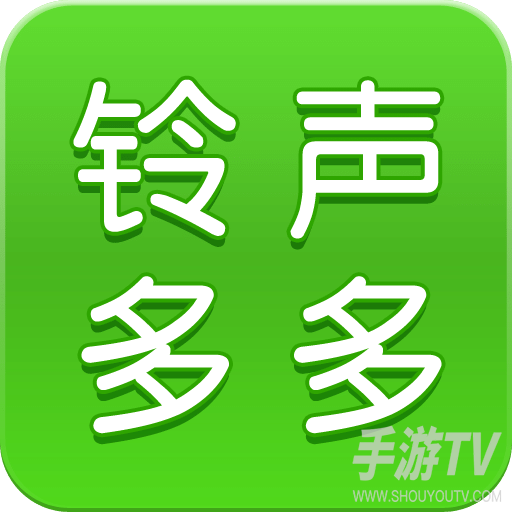 铃声多多最新版
