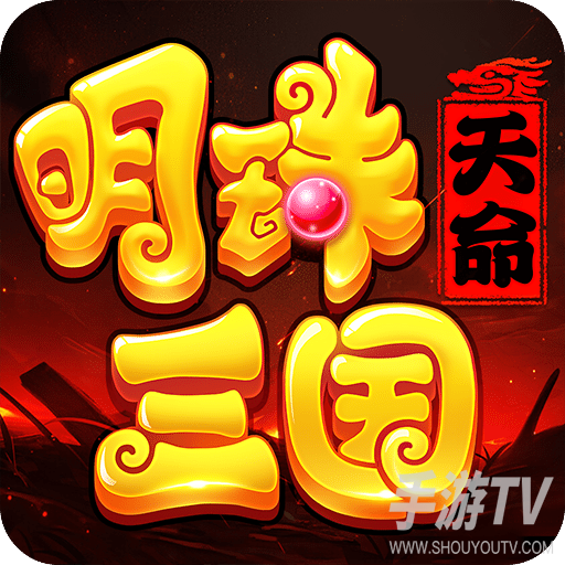 明珠三国