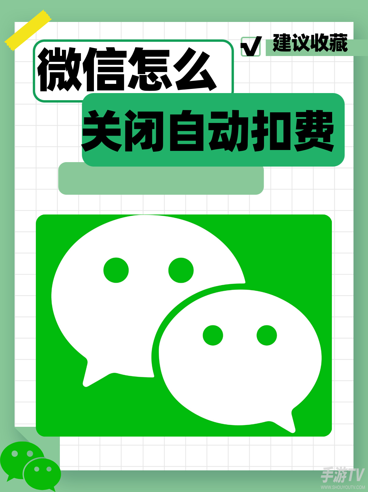 微信如何关闭自动续费服务 微信支付取消自动扣款图文教程