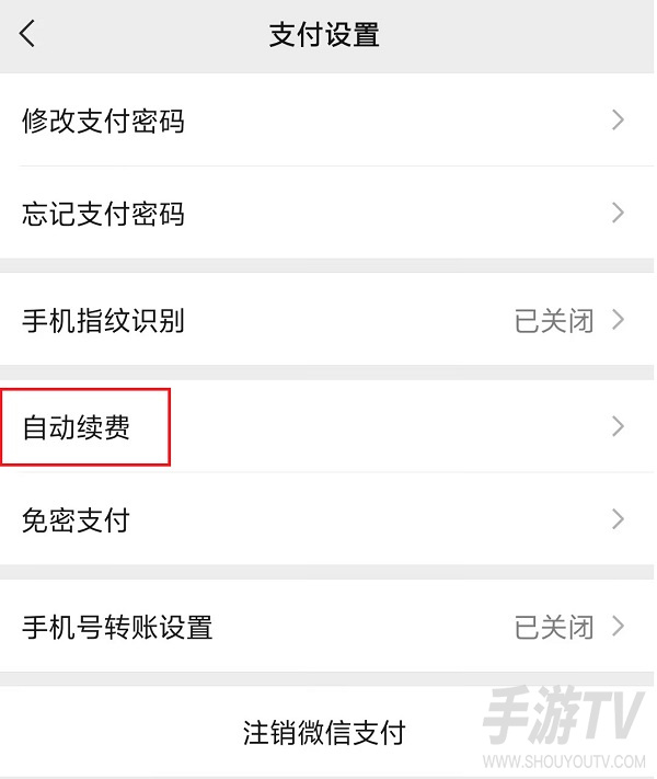 微信如何关闭自动续费服务 微信支付取消自动扣款图文教程