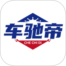 车驰帝