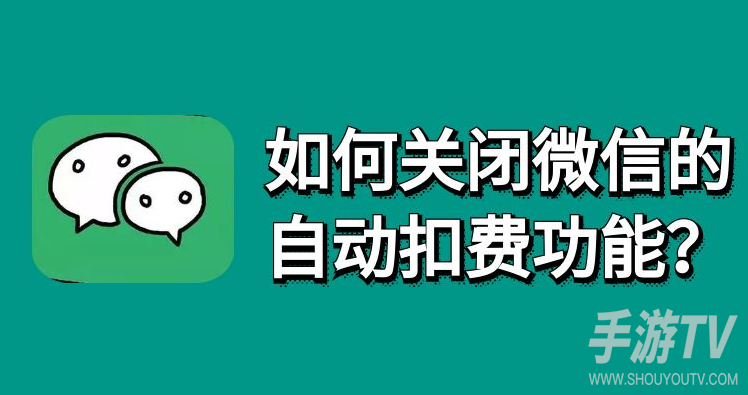微信如何关闭自动续费服务 微信支付取消自动扣款图文教程