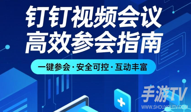 钉钉电脑端怎么加入视频会议：2026最新指南