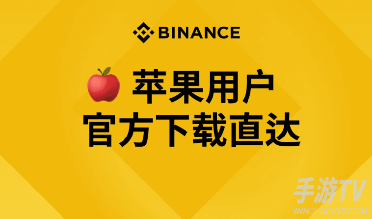 苹果手机无法下载币安 币安苹果下载手机入口