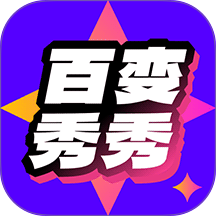 百变秀秀
