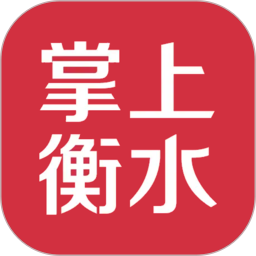 掌上衡水