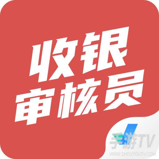 收银审核员考试聚题库