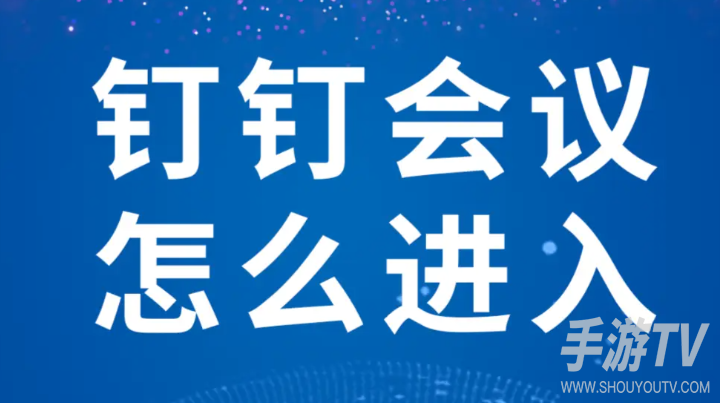 钉钉电脑端怎么发起和预约会议