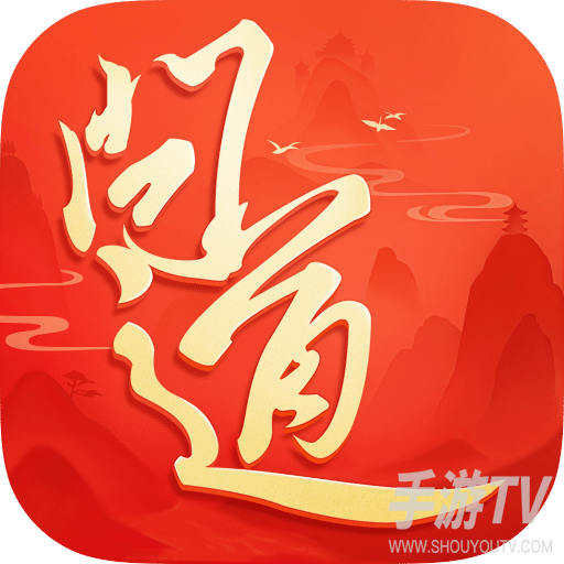 问道