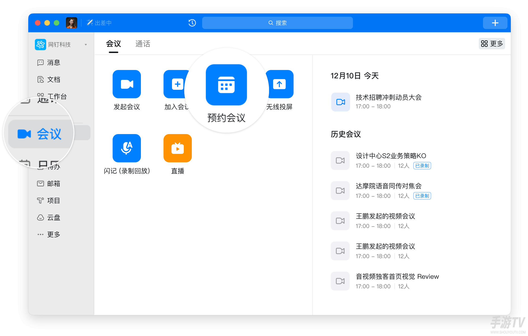 钉钉电脑端怎么发起和预约会议