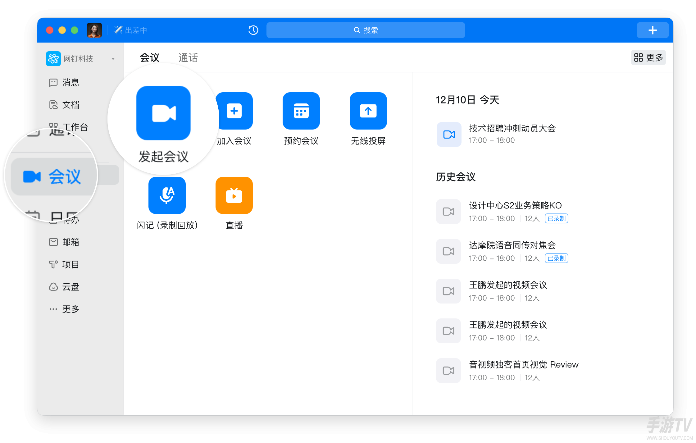 钉钉电脑端怎么发起和预约会议