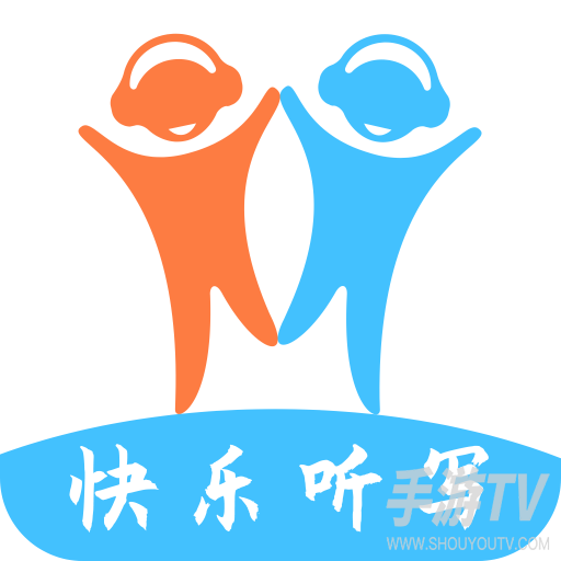 快乐听写