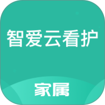 智爱云看护