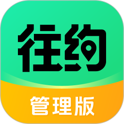 往约管理版