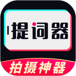 提词器app