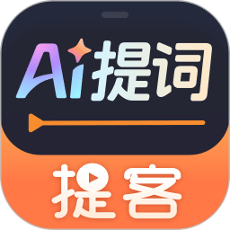 提客提词器