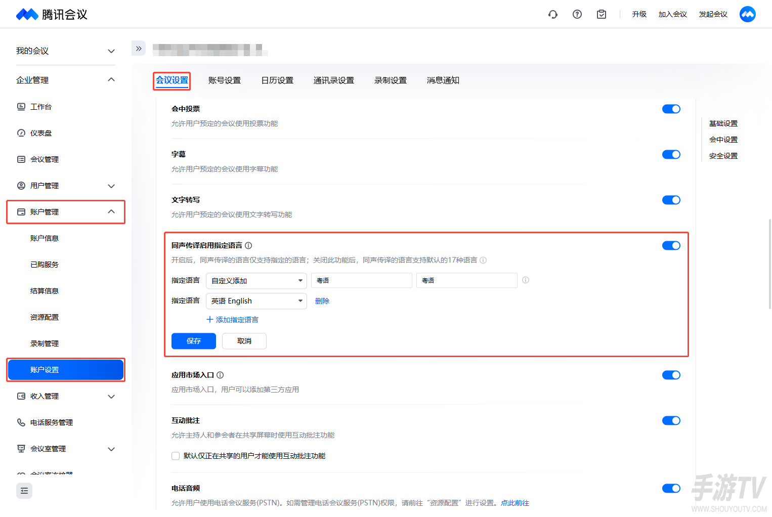 腾讯会议怎么设置和使用同声传译