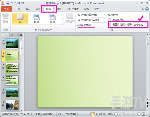 Power Point怎么设置切换的计时和速度