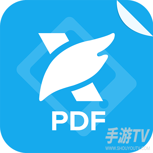 福昕PDF阅读器