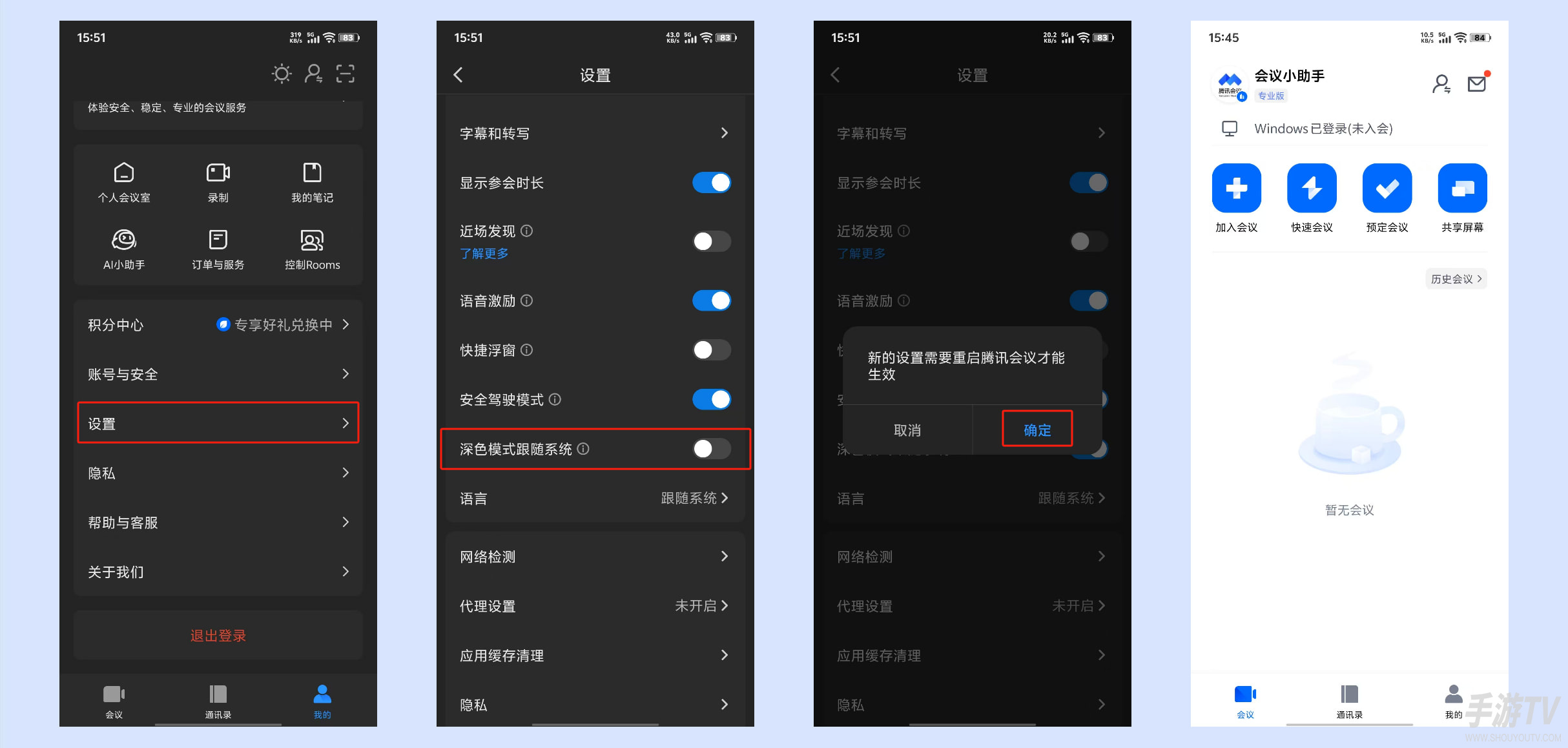 腾讯会议深色模式怎么设置