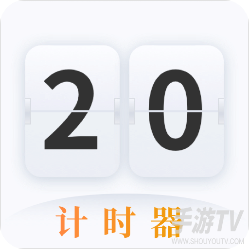 计时器app