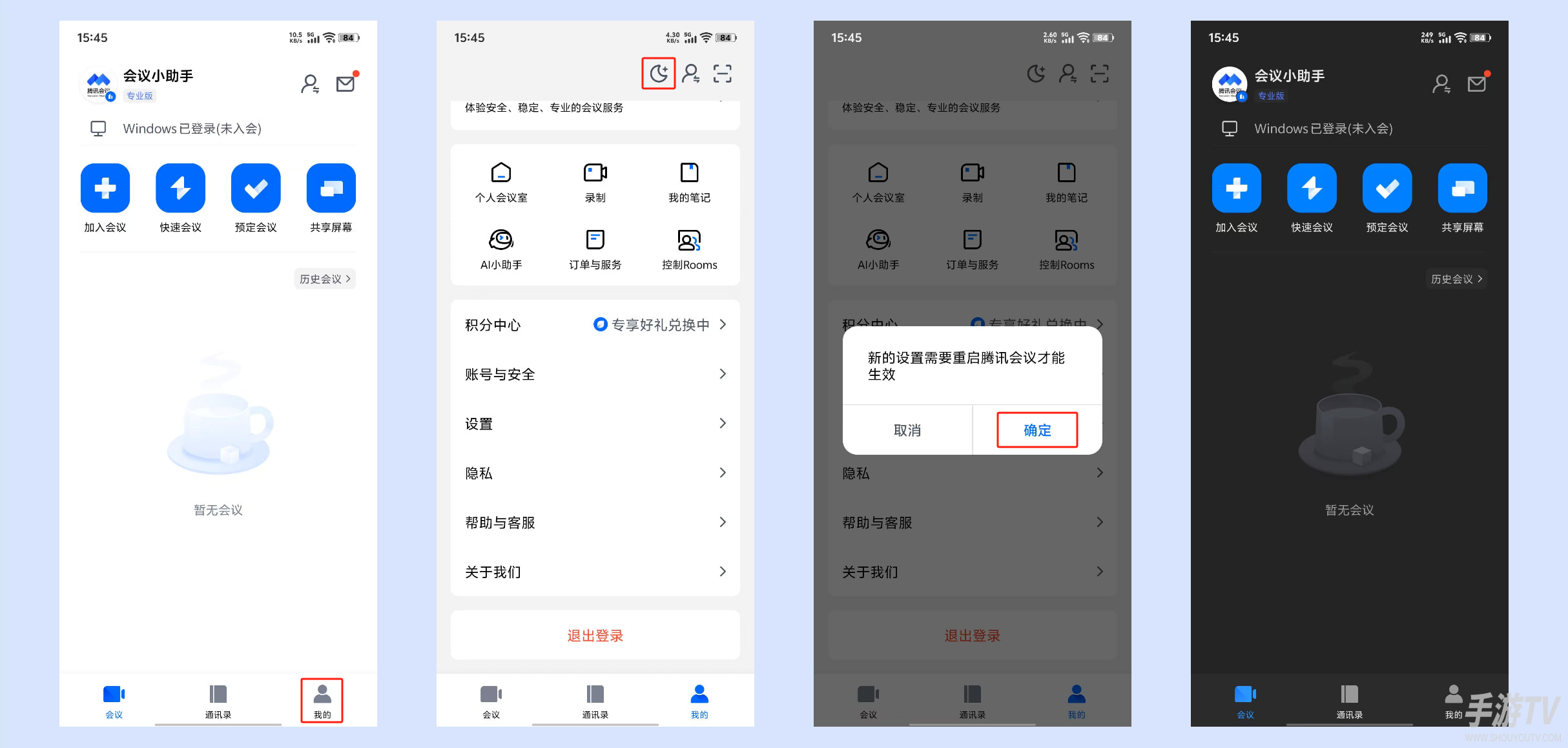 腾讯会议深色模式怎么设置