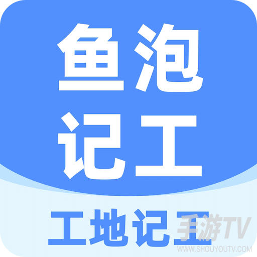 工地记工
