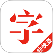 快快查字典