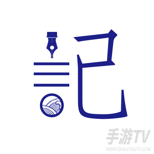 每日记