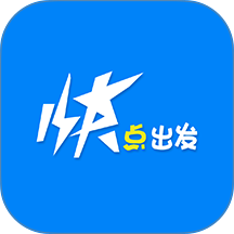 快点出发司机端