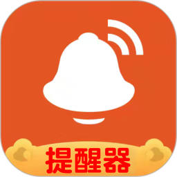 信息提醒器免费永久版