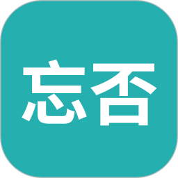 忘否