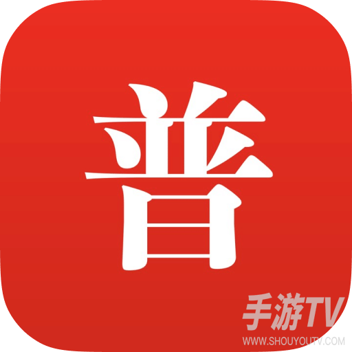 普通话助手