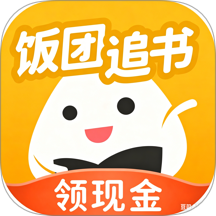 饭团追书最新版