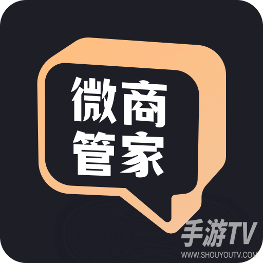 微商管家