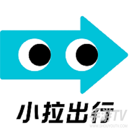 小拉出行