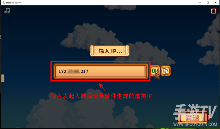 星露谷物语蒲公英联机教程：房主建房、接受IP连接与好友加入