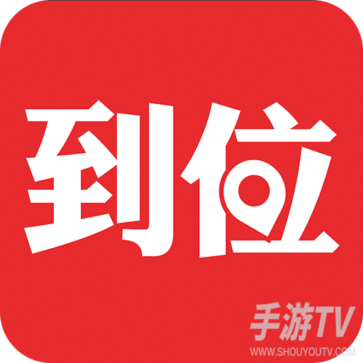 到位