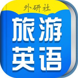 超实用旅游英语宝典