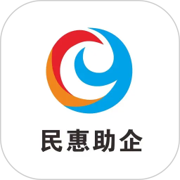 民惠助企