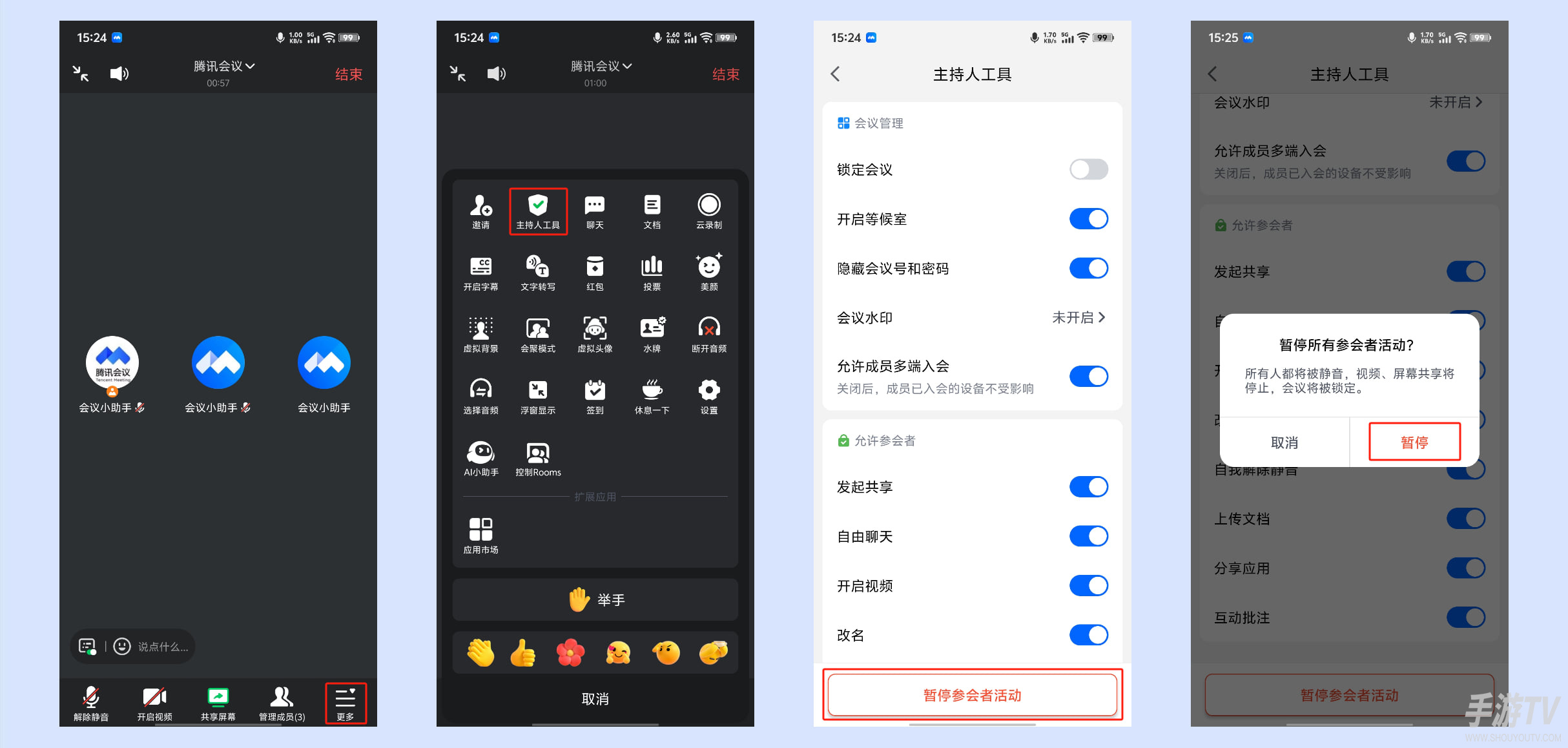 腾讯会议暂停参会者活动怎么设置