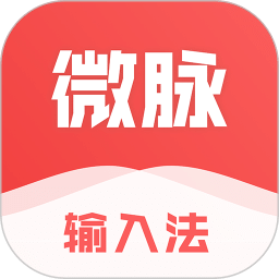 微脉输入法最新版